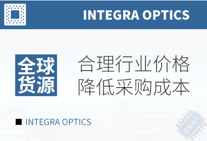 Integra Optics,合理行业价格,降低采购成本